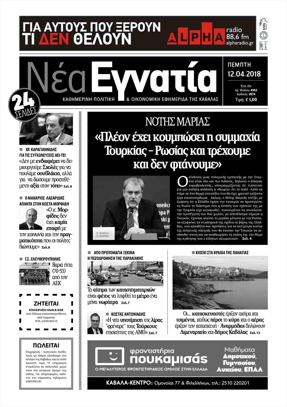 Πρωτοσέλιδο εφημερίδας Νέα Εγνατία