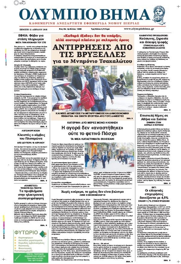 Πρωτοσέλιδο εφημερίδας Ολύμπιο Βήμα