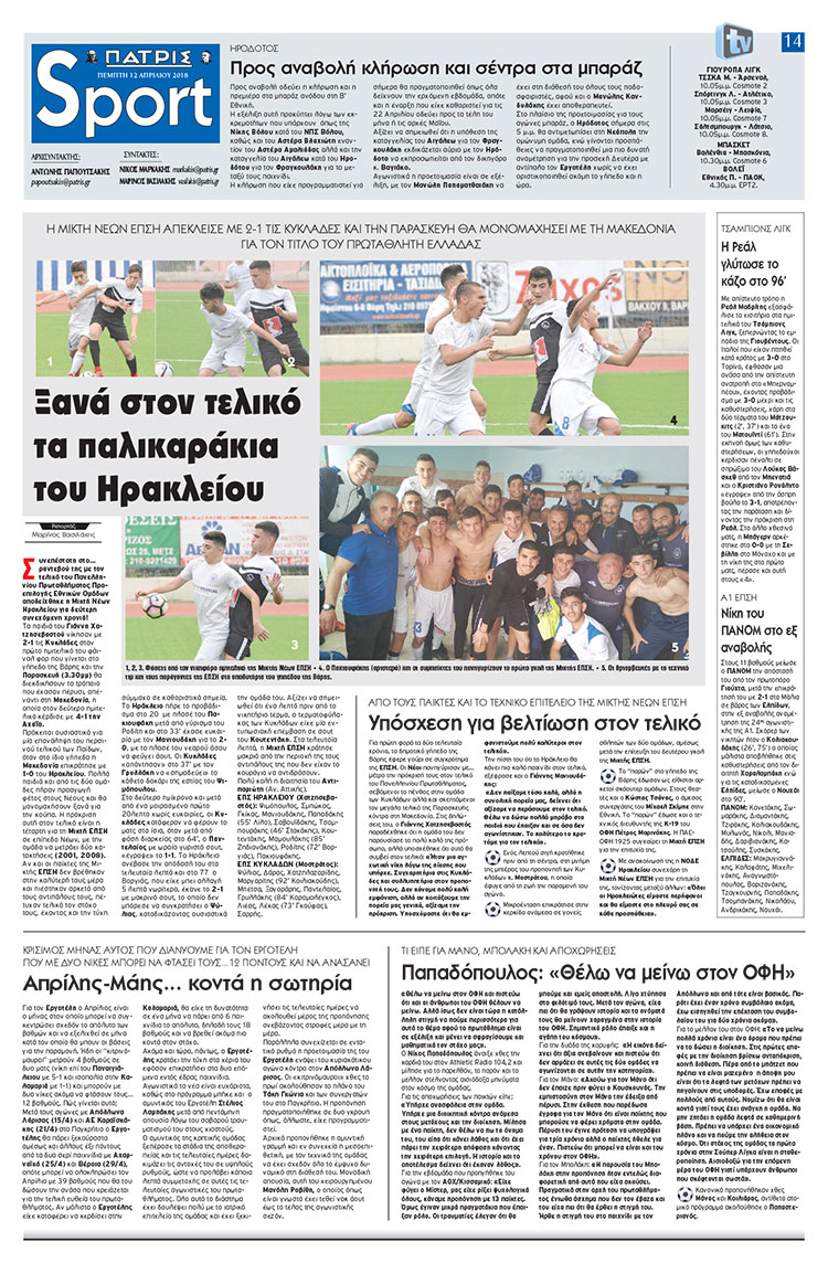 Πρωτοσέλιδο εφημερίδας Πατρίς Σπορ