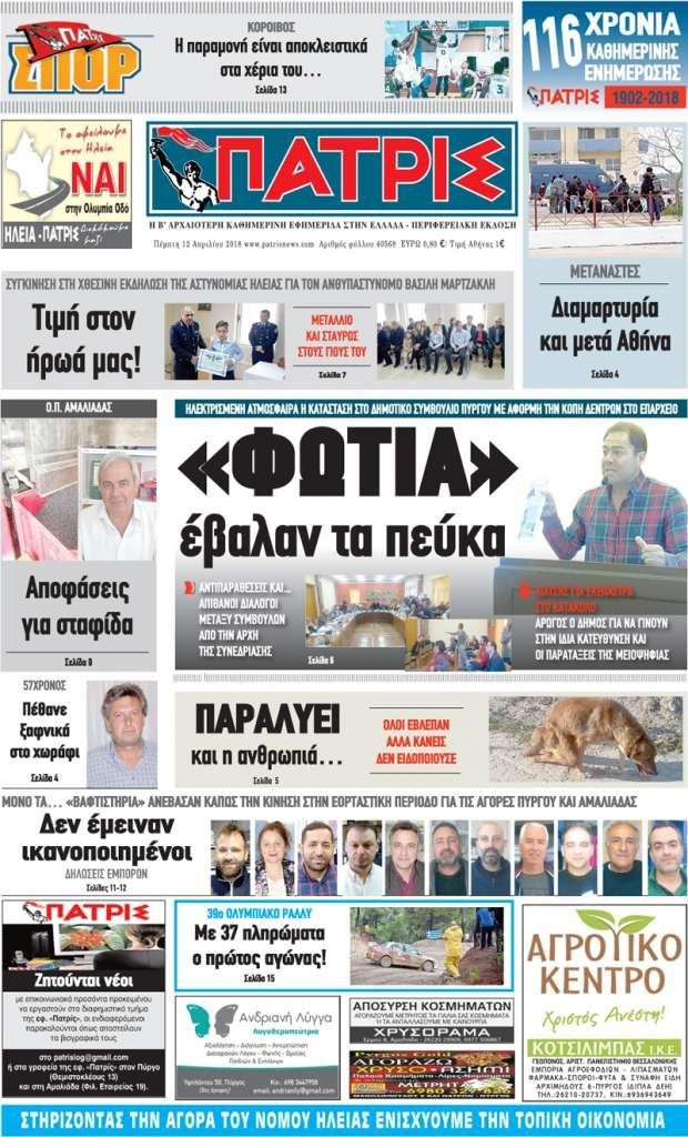 Πρωτοσέλιδο εφημερίδας Πατρις Ηλείας