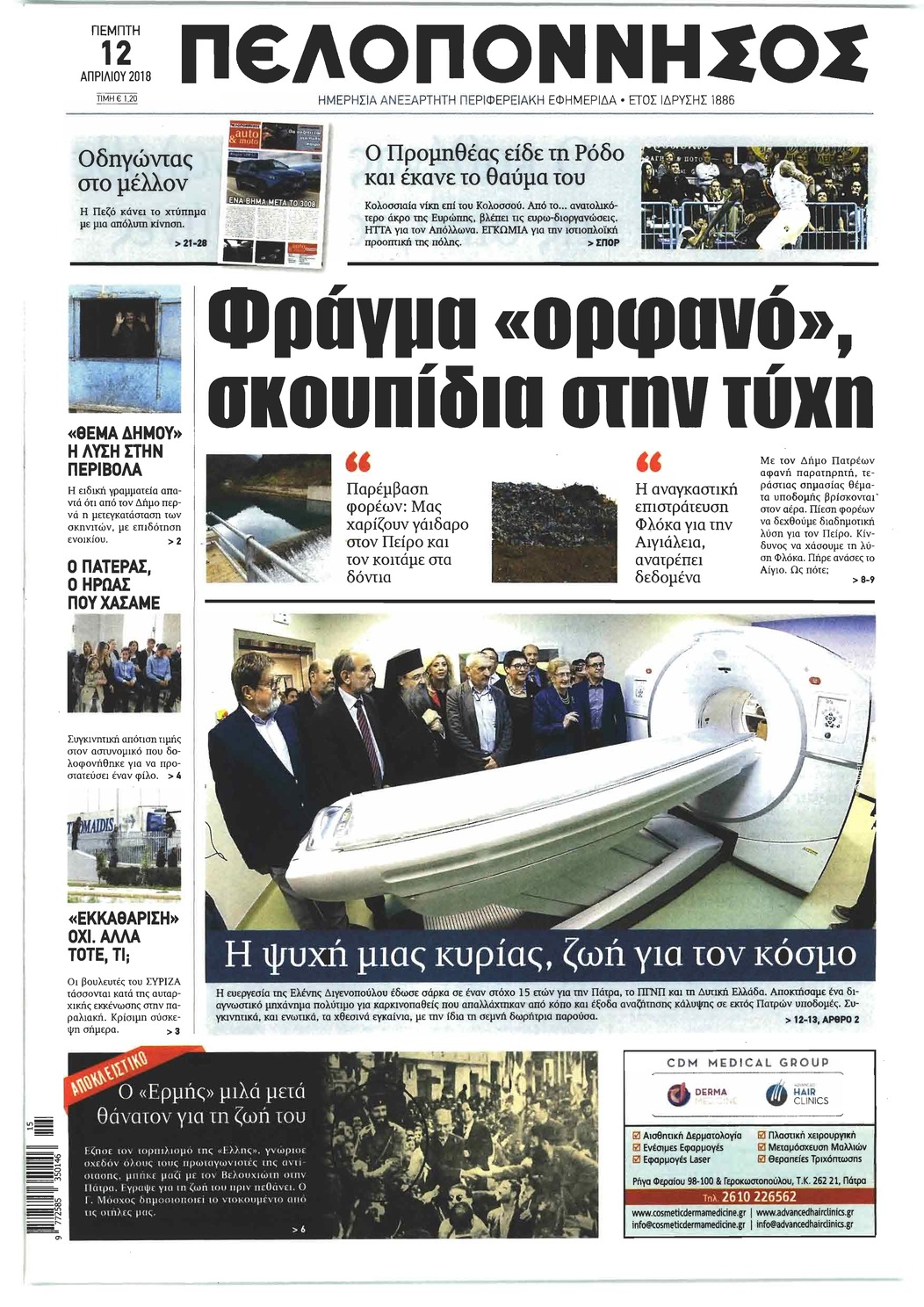 Πρωτοσέλιδο εφημερίδας Πελοπόννησος