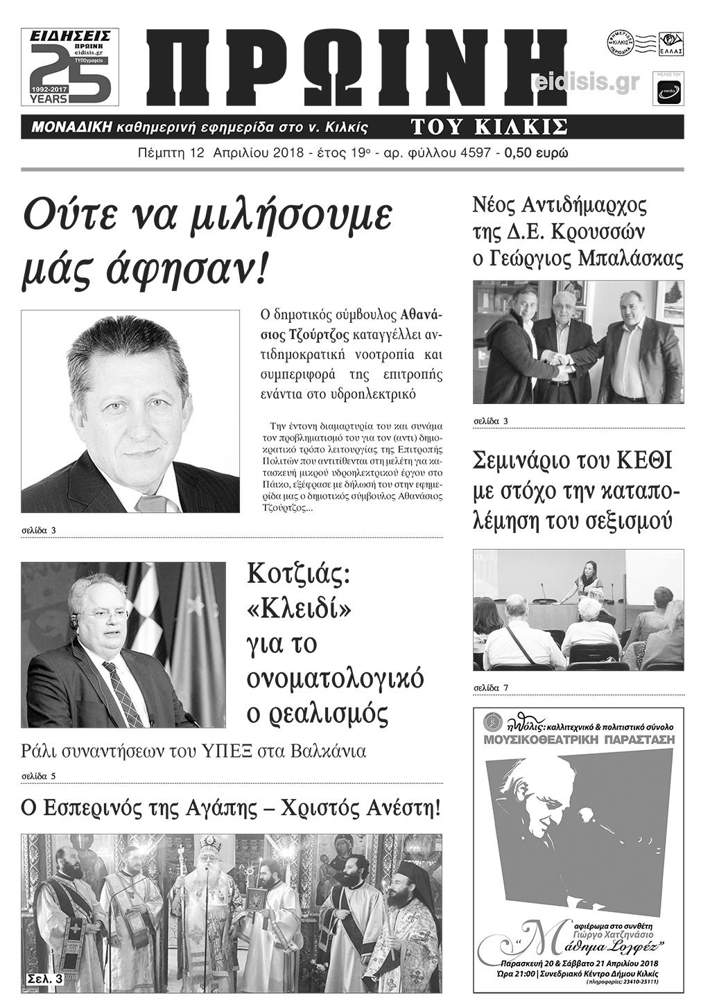 Πρωτοσέλιδο εφημερίδας Πρωινή Κιλκίς
