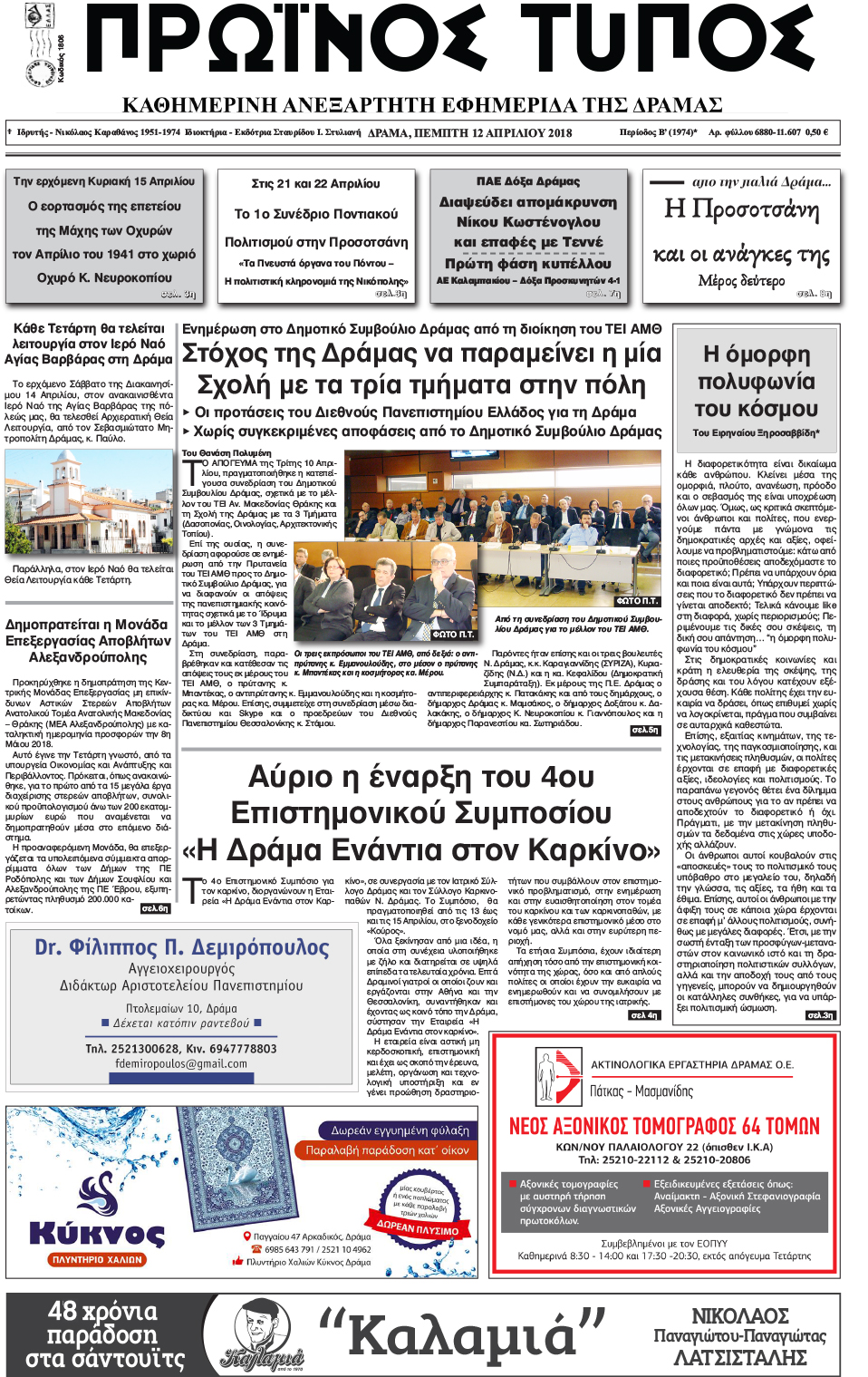 Πρωτοσέλιδο εφημερίδας Πρωινός Τύπος Δρ.