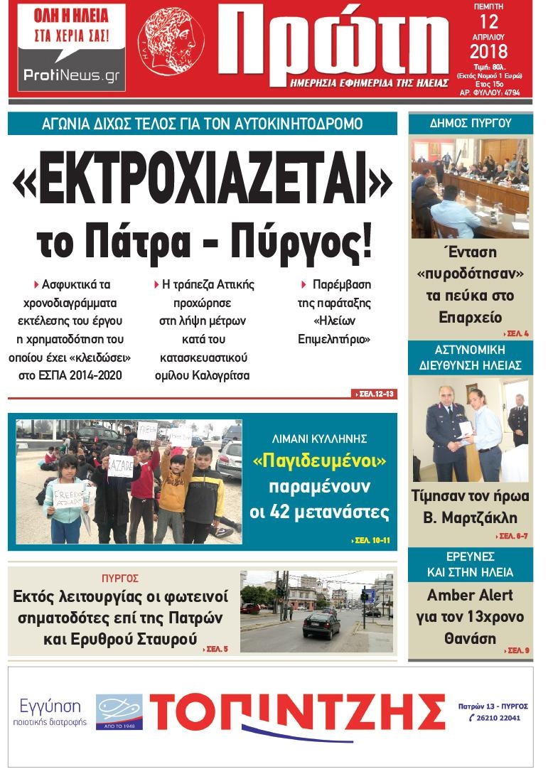 Πρωτοσέλιδο εφημερίδας Πρώτη