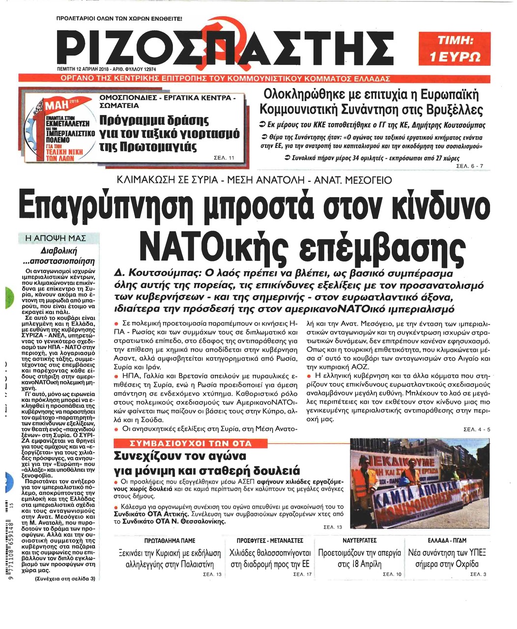 Πρωτοσέλιδο εφημερίδας Ριζοσπάστης