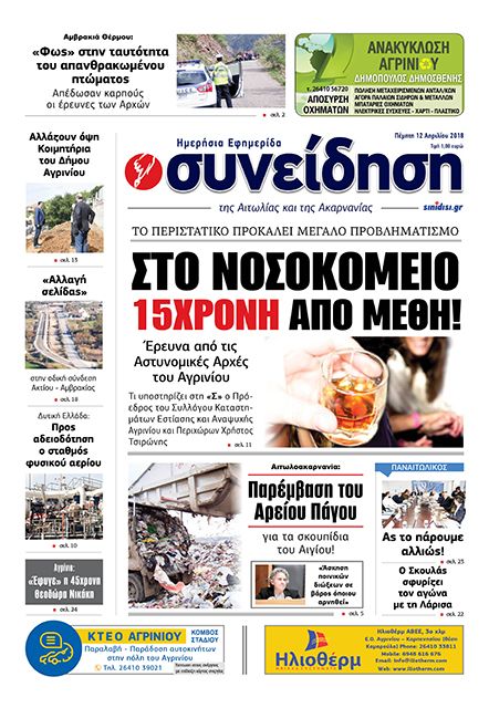 Πρωτοσέλιδο εφημερίδας Η Συνείδηση
