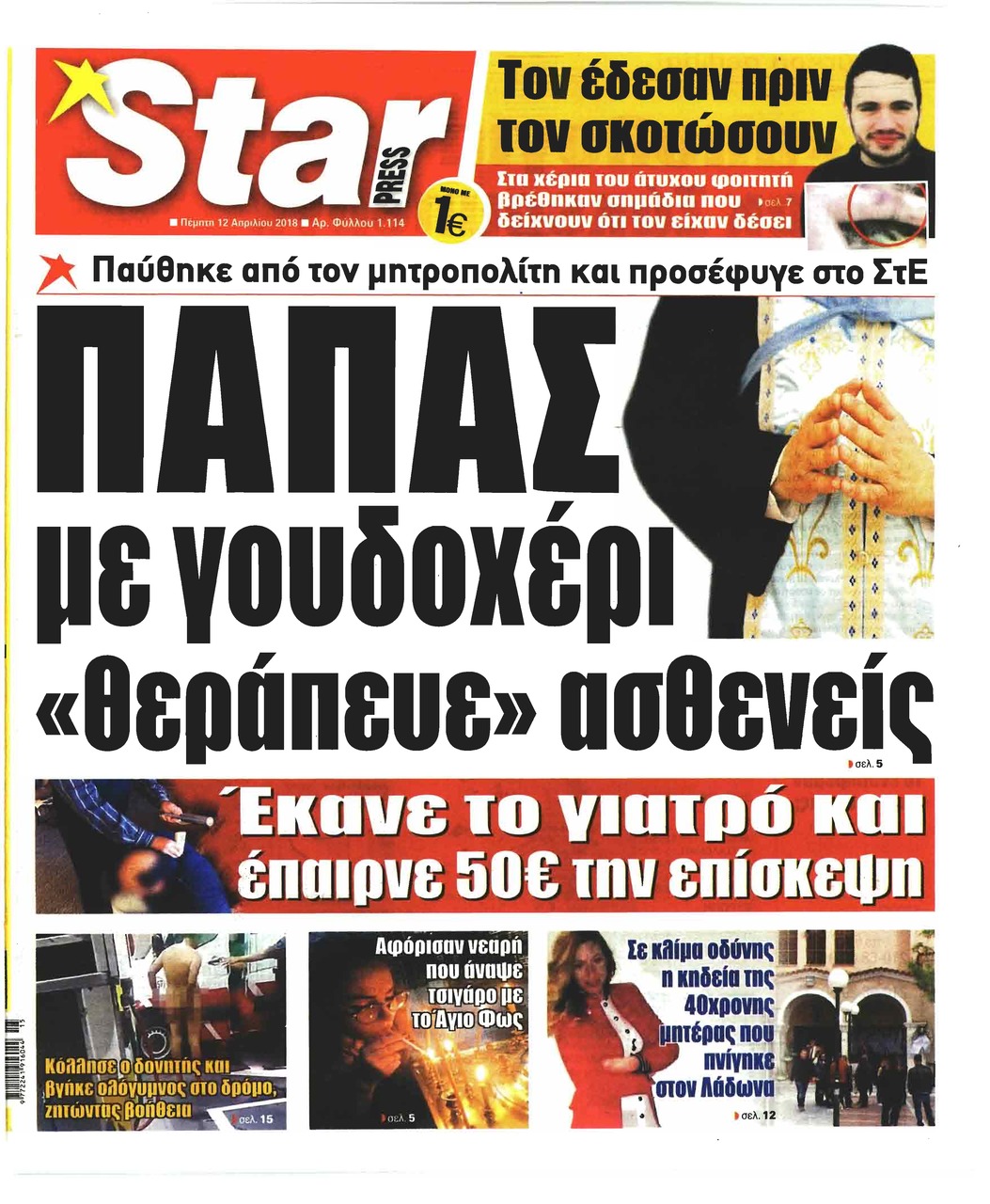 Πρωτοσέλιδο εφημερίδας Star Press