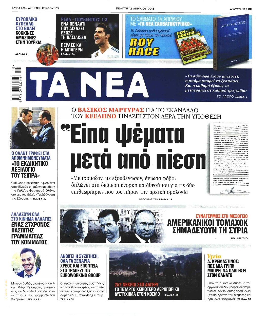 Πρωτοσέλιδο εφημερίδας Τα Νέα