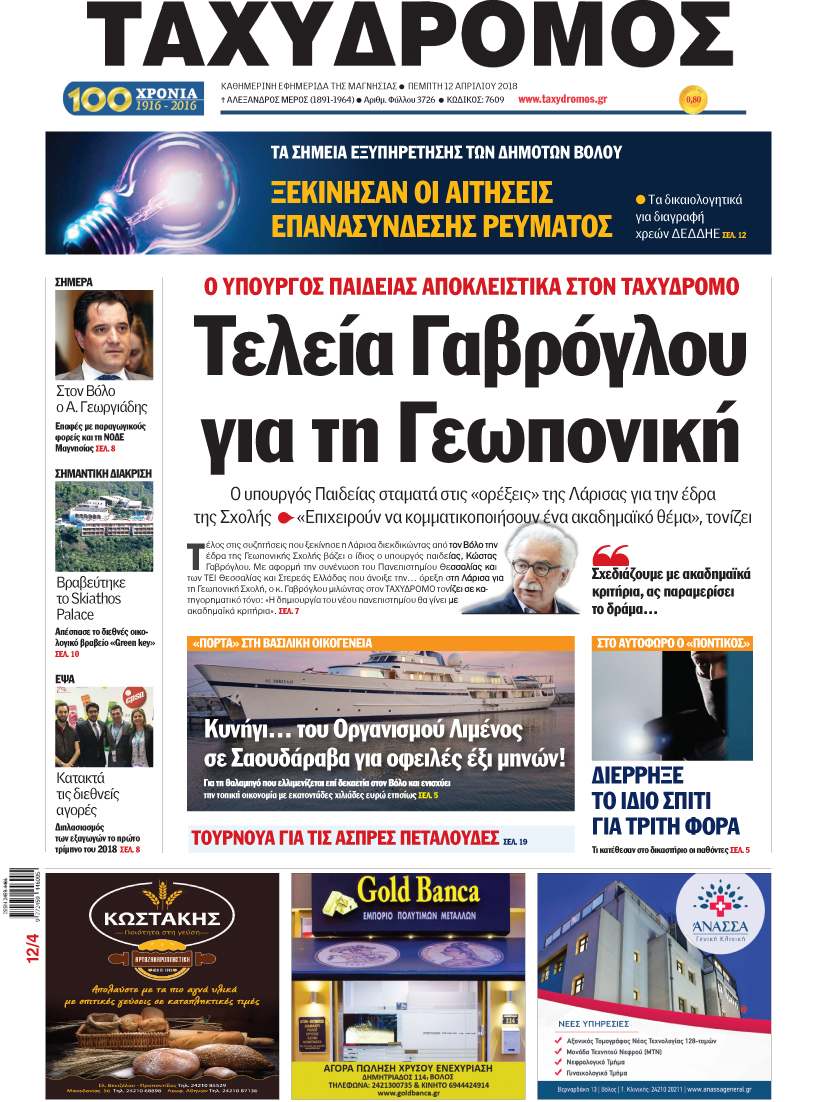 Πρωτοσέλιδο εφημερίδας Ταχυδρόμος