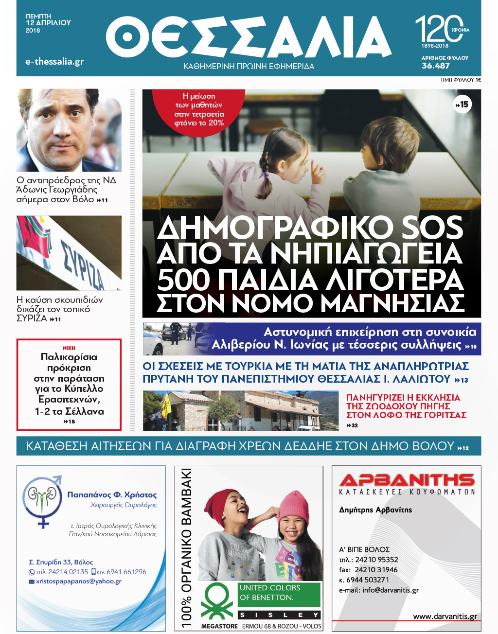 Πρωτοσέλιδο εφημερίδας Θεσσαλία