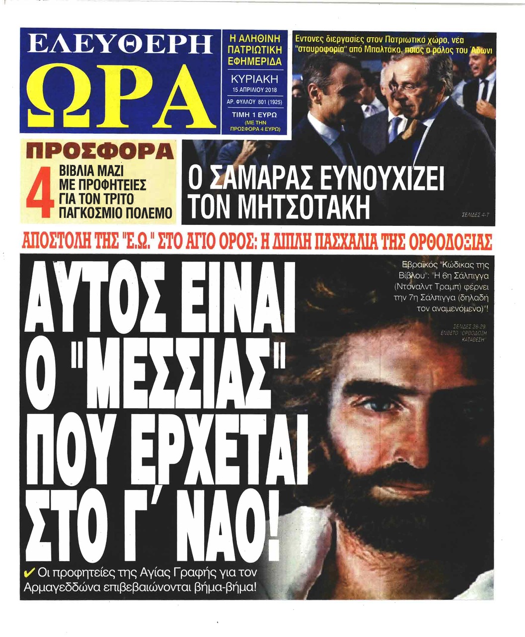 Πρωτοσέλιδο εφημερίδας Ελεύθερη Ώρα