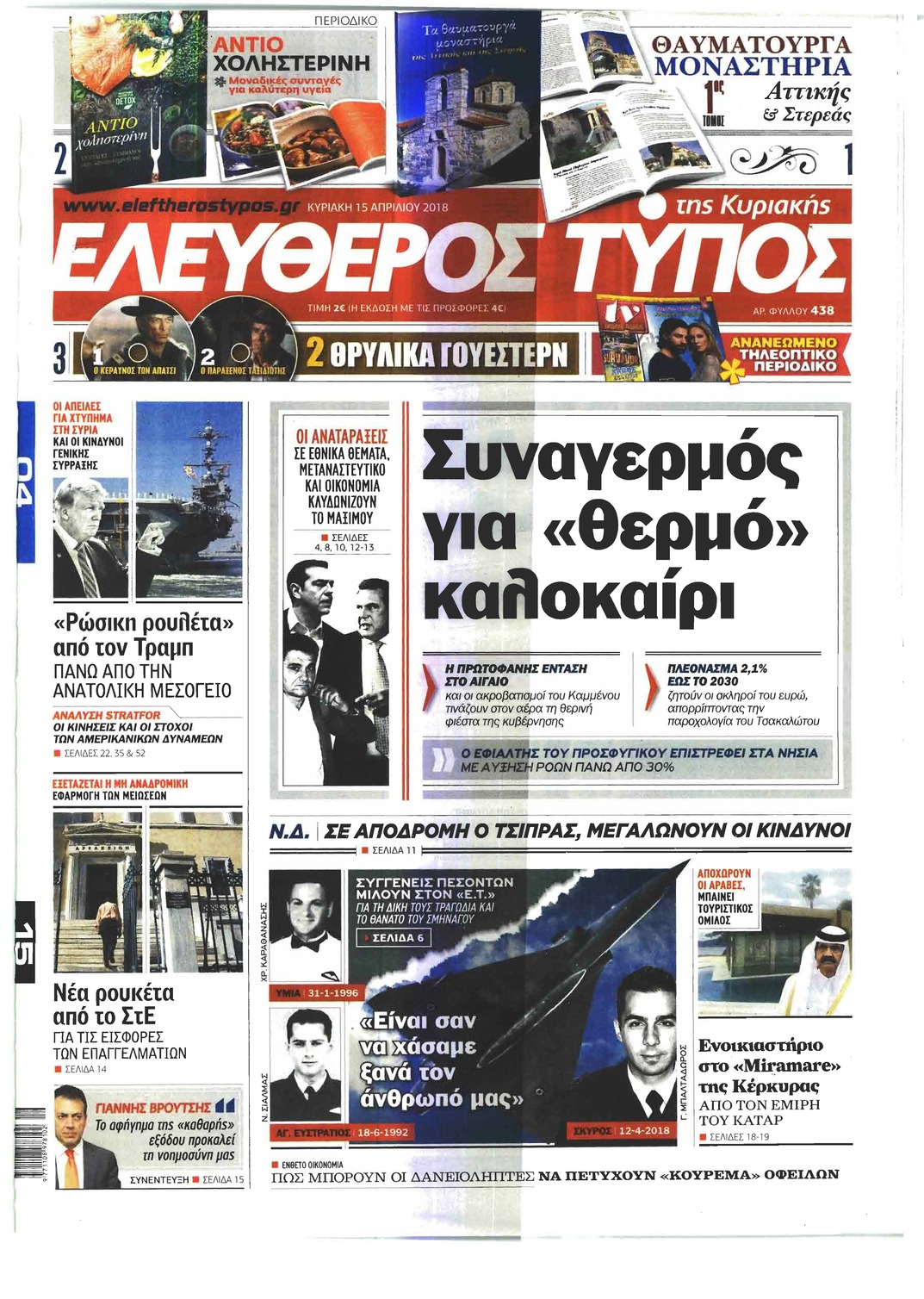 Πρωτοσέλιδο εφημερίδας Ελεύθερος Τύπος