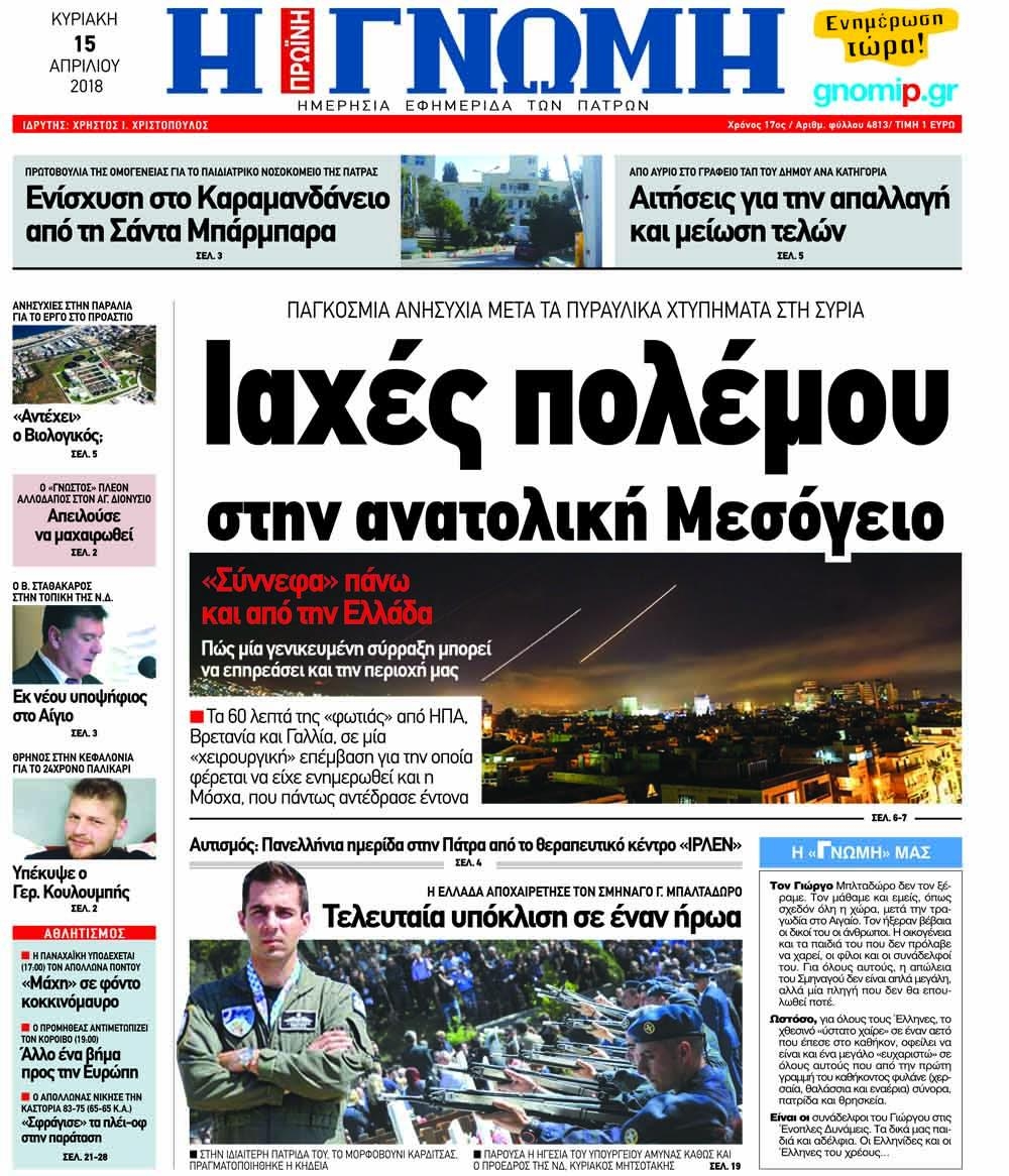 Πρωτοσέλιδο εφημερίδας Γνώμη της Πάτρας