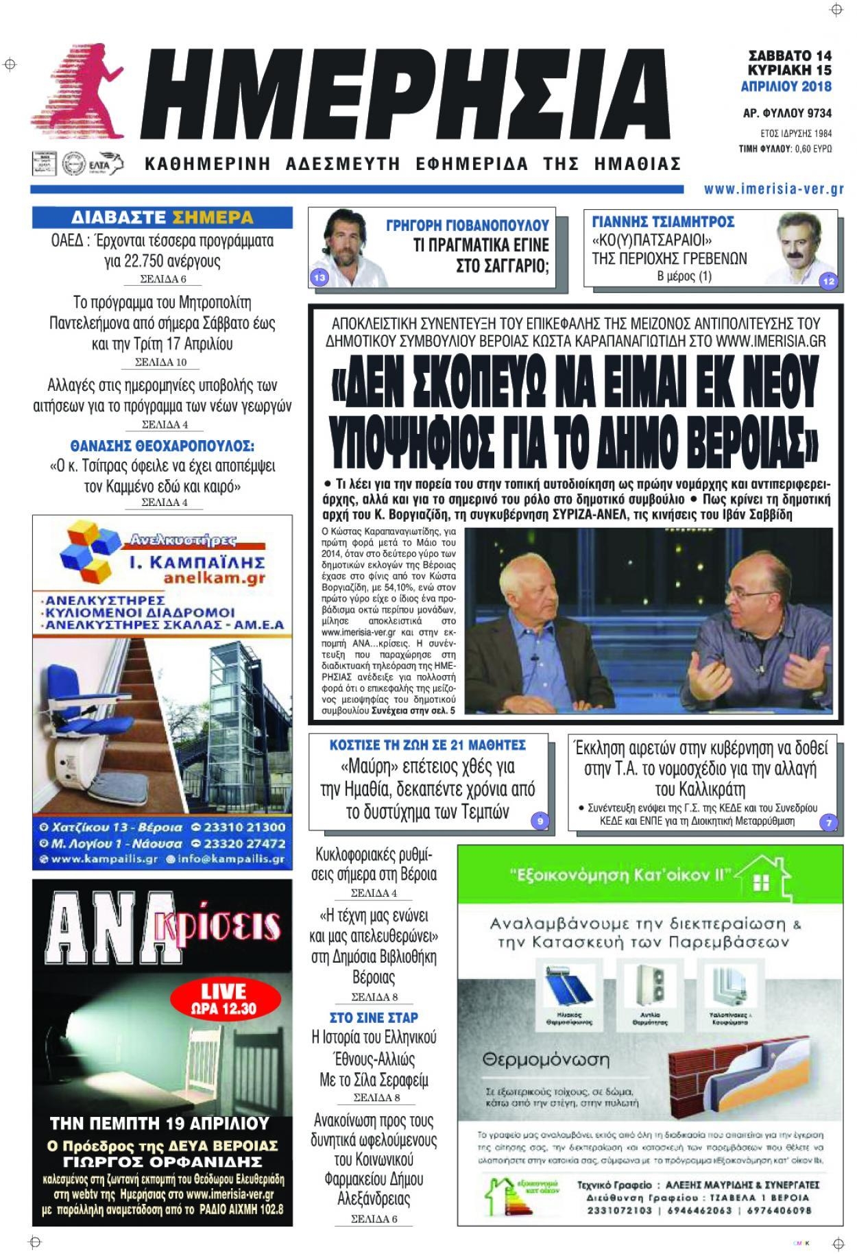 Πρωτοσέλιδο εφημερίδας Ημερήσια Ημαθείας