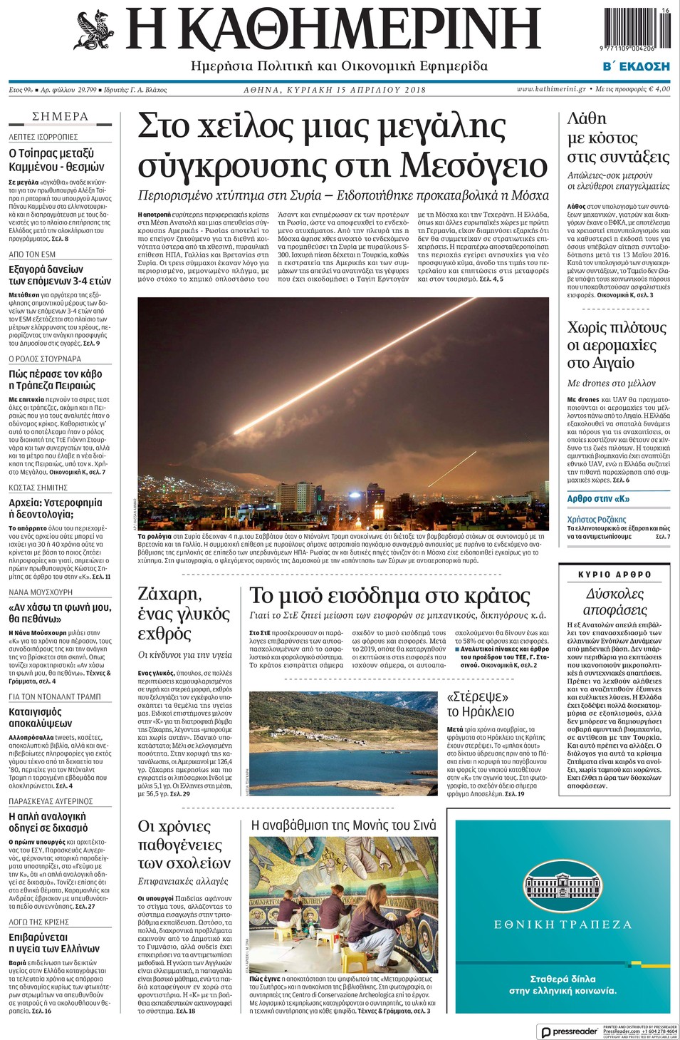 Πρωτοσέλιδο εφημερίδας Καθημερινή