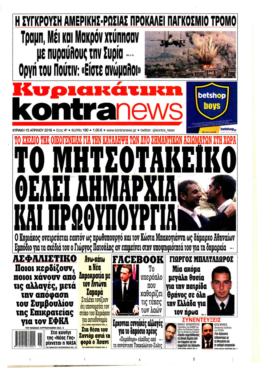 Πρωτοσέλιδο εφημερίδας Kontra News