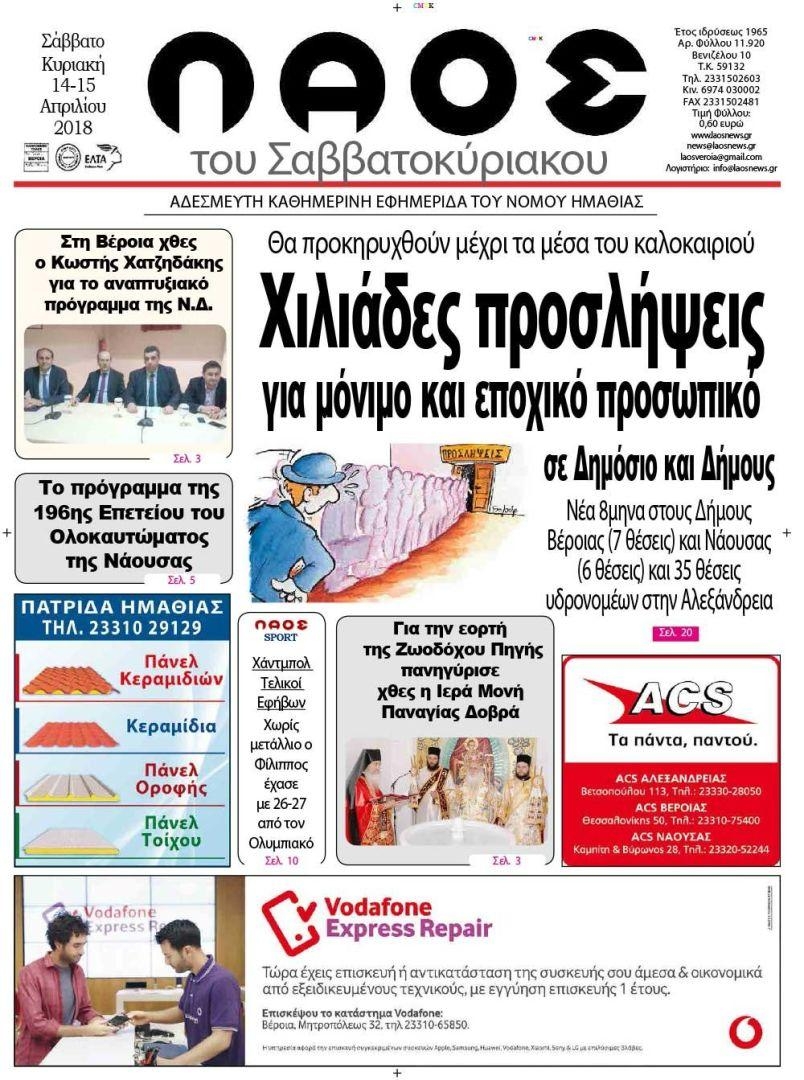 Πρωτοσέλιδο εφημερίδας Λαός Βέροιας