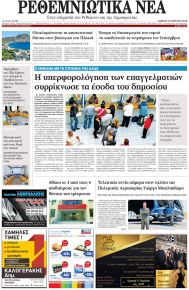 Ρεθεμνιώτικα Νέα