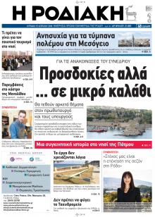 Ροδιακή
