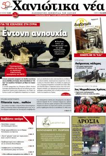 Χανιώτικα Νέα