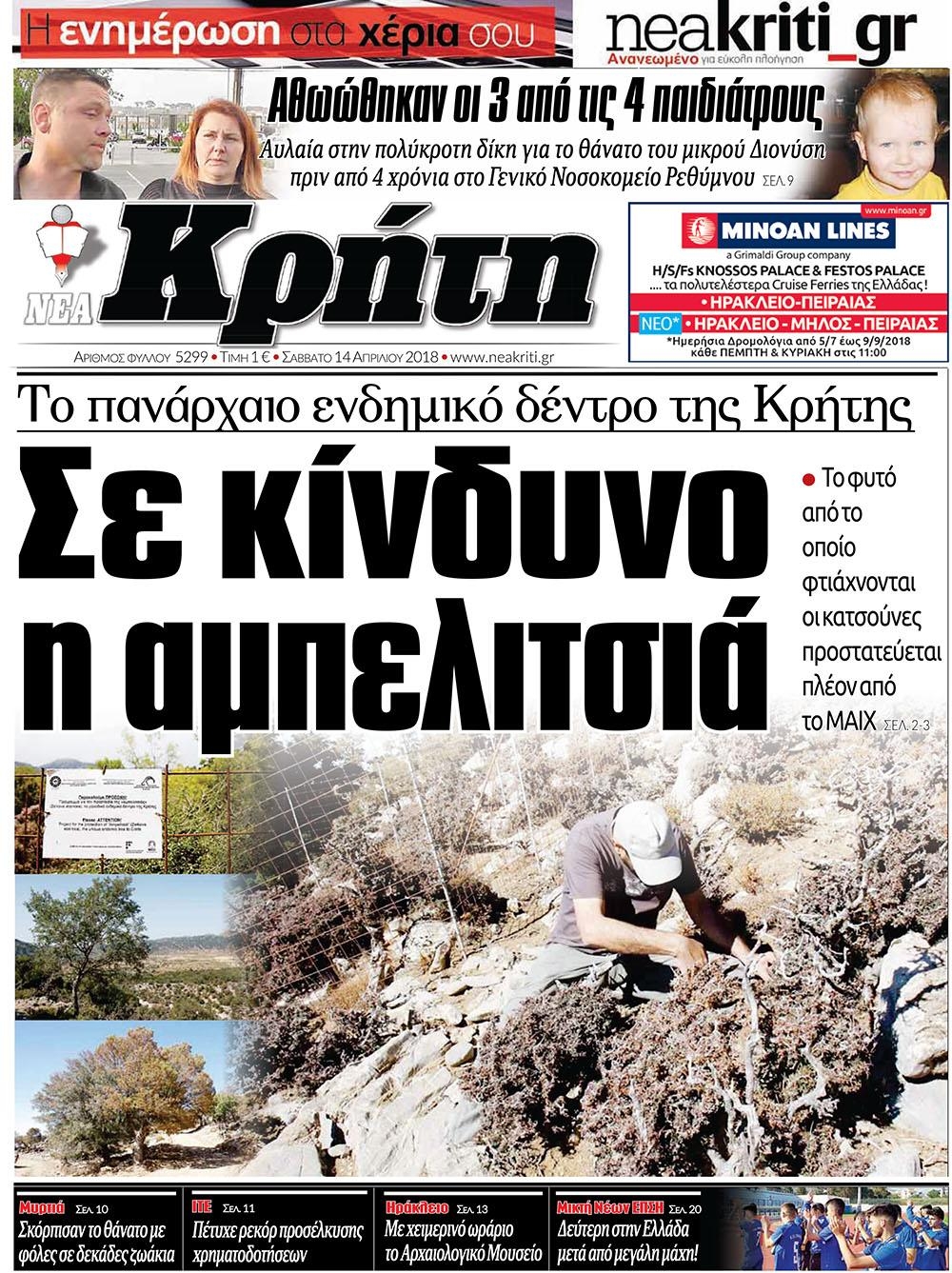 Πρωτοσέλιδο εφημερίδας Νέα Κρήτη