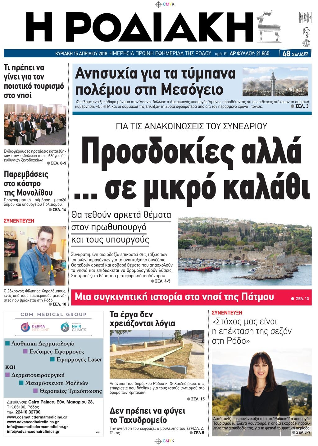 Πρωτοσέλιδο εφημερίδας Ροδιακή
