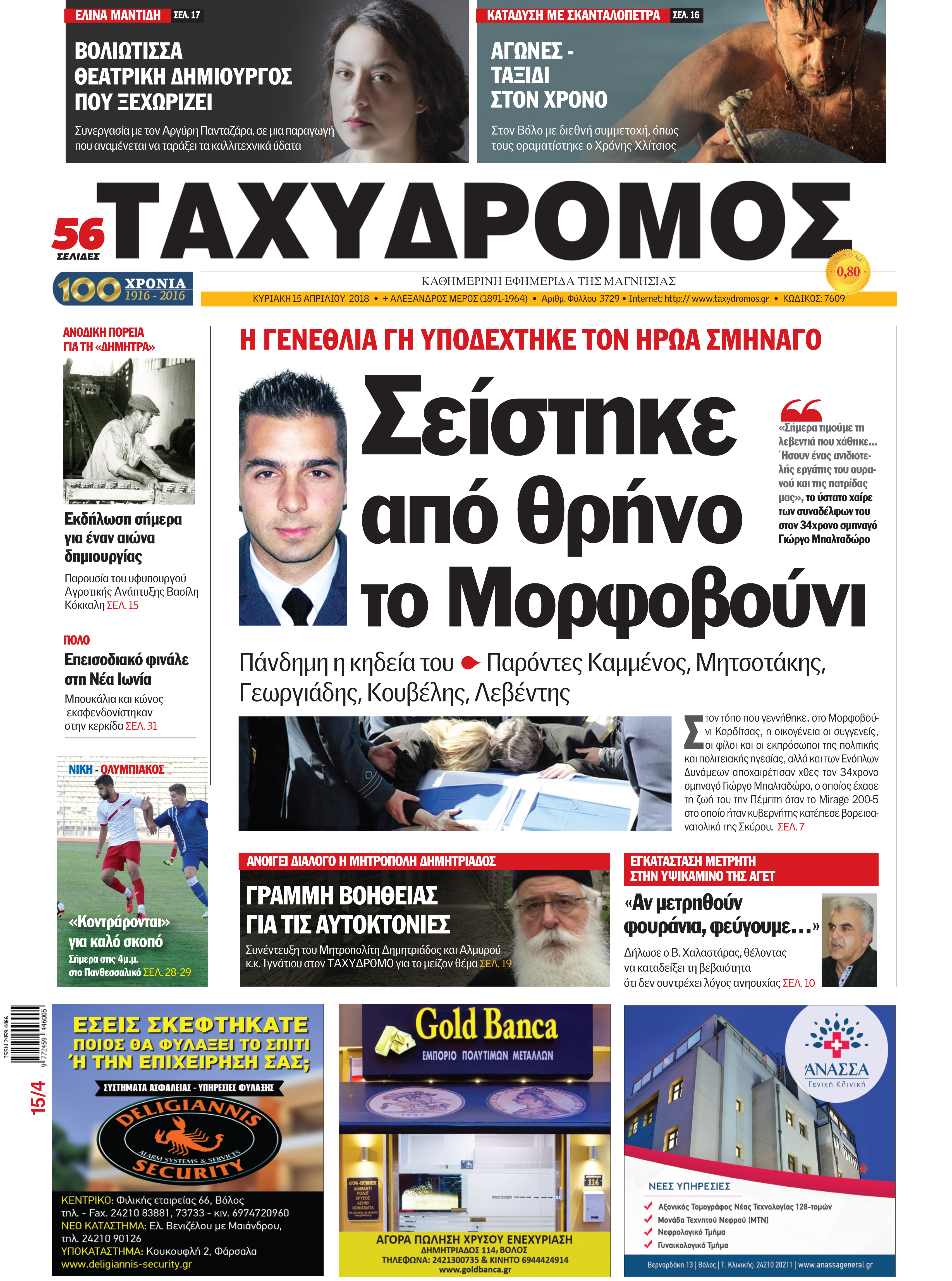 Πρωτοσέλιδο εφημερίδας Ταχυδρόμος