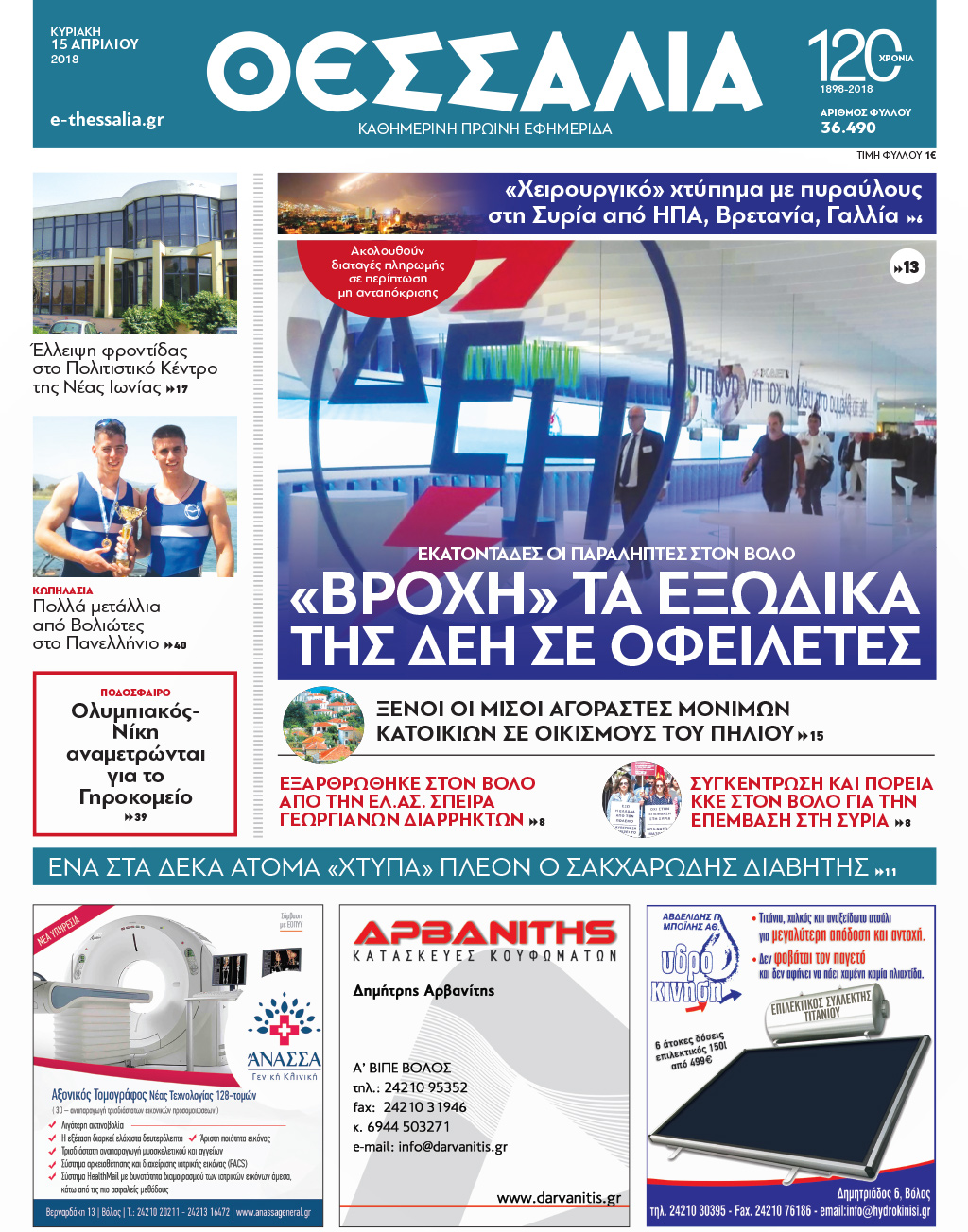 Πρωτοσέλιδο εφημερίδας Θεσσαλία