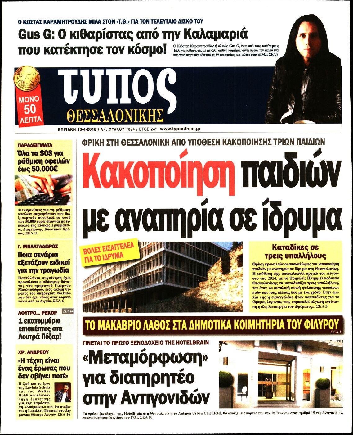 Πρωτοσέλιδο εφημερίδας Τύπος Θεσσαλονίκης