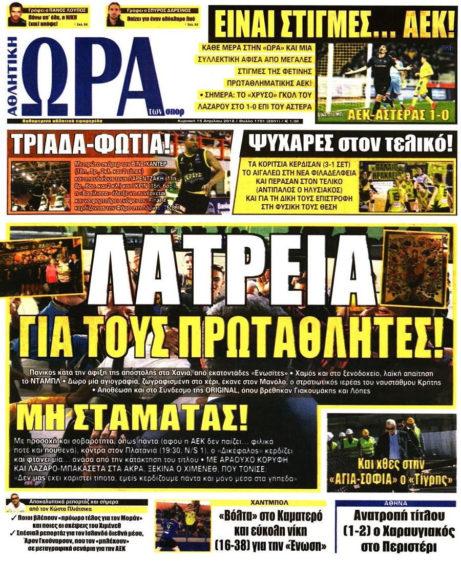 Πρωτοσέλιδο εφημερίδας Η ώρα των Σπορ