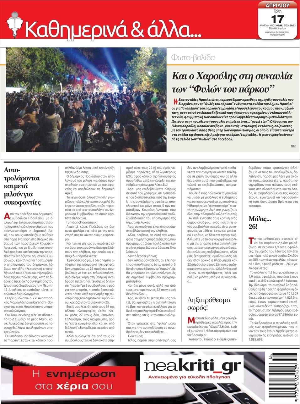 Οπισθόφυλλο εφημερίδας Νέα Κρήτη