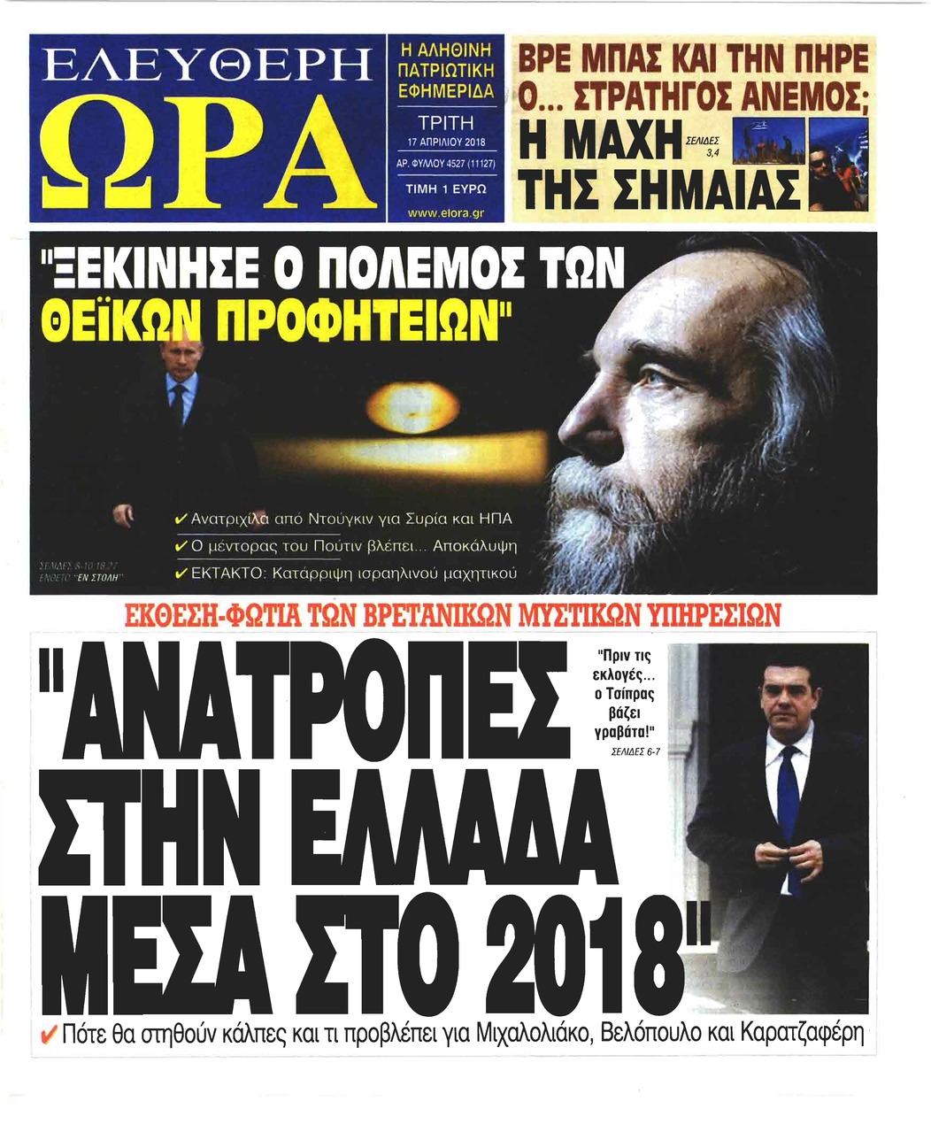 Πρωτοσέλιδο εφημερίδας Ελεύθερη Ώρα