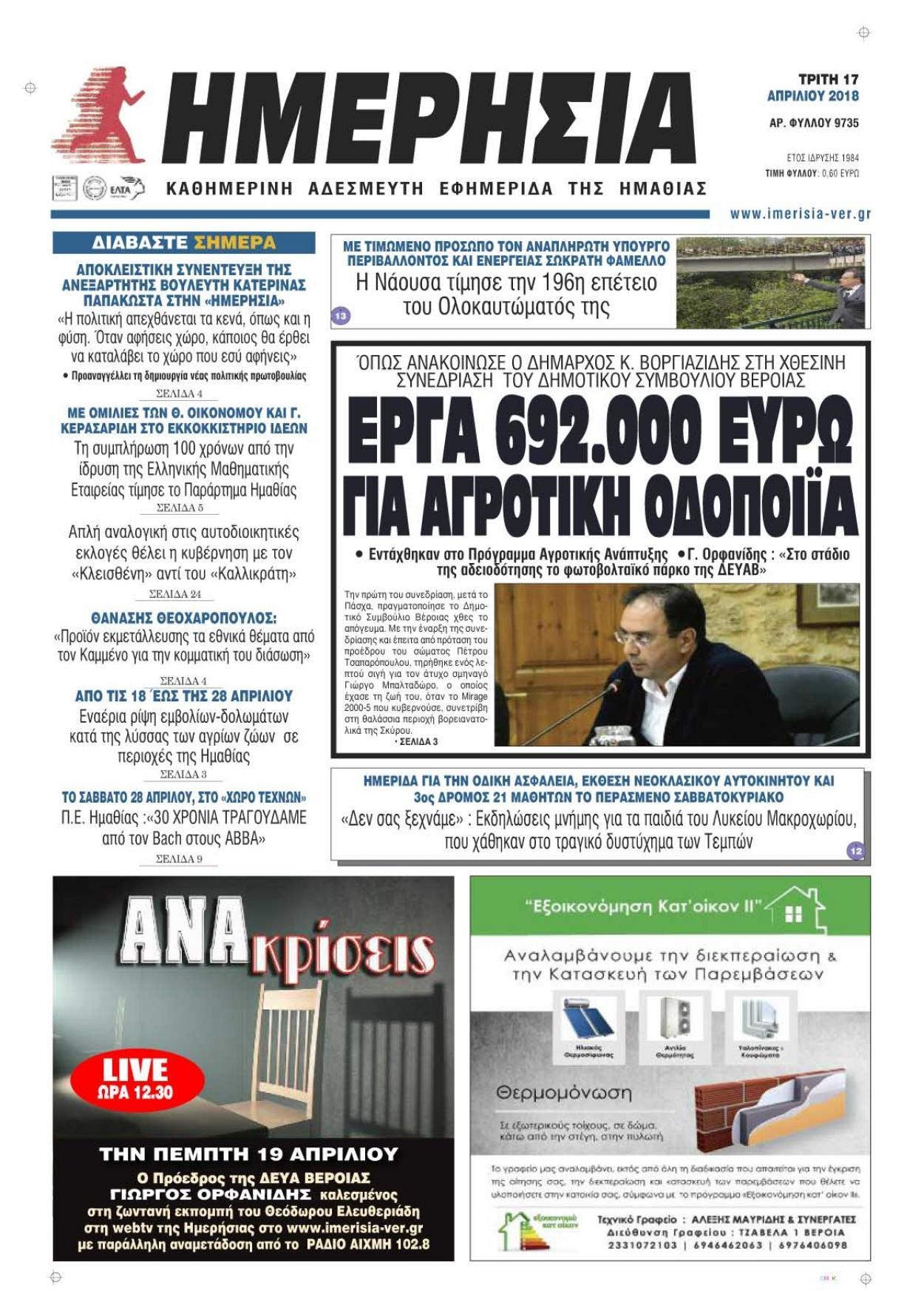 Πρωτοσέλιδο εφημερίδας Ημερήσια Ημαθείας