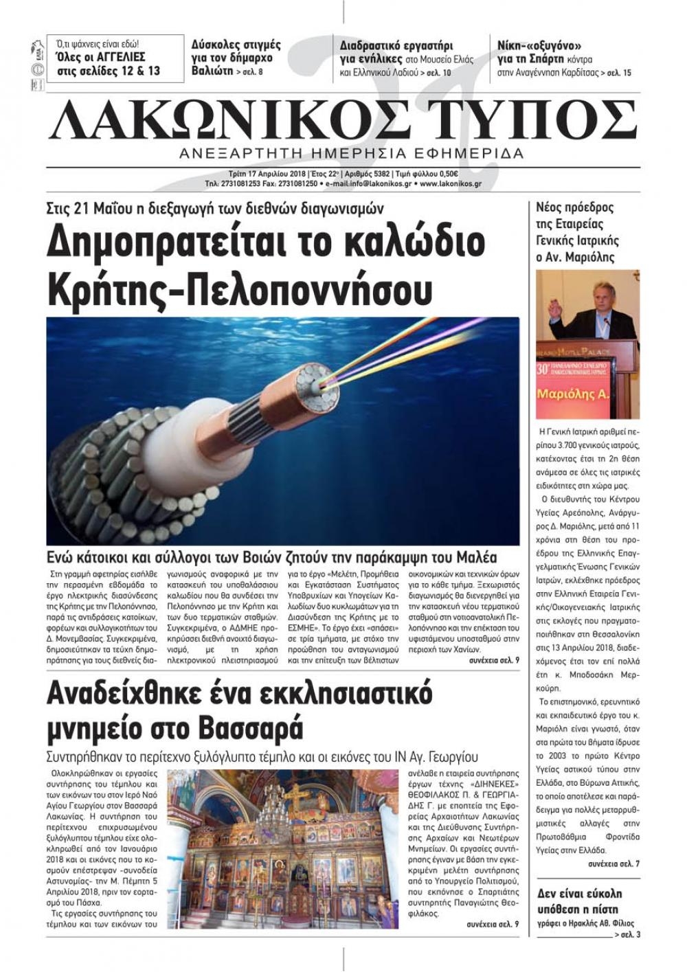 Πρωτοσέλιδο εφημερίδας Λακωνικός Τύπος