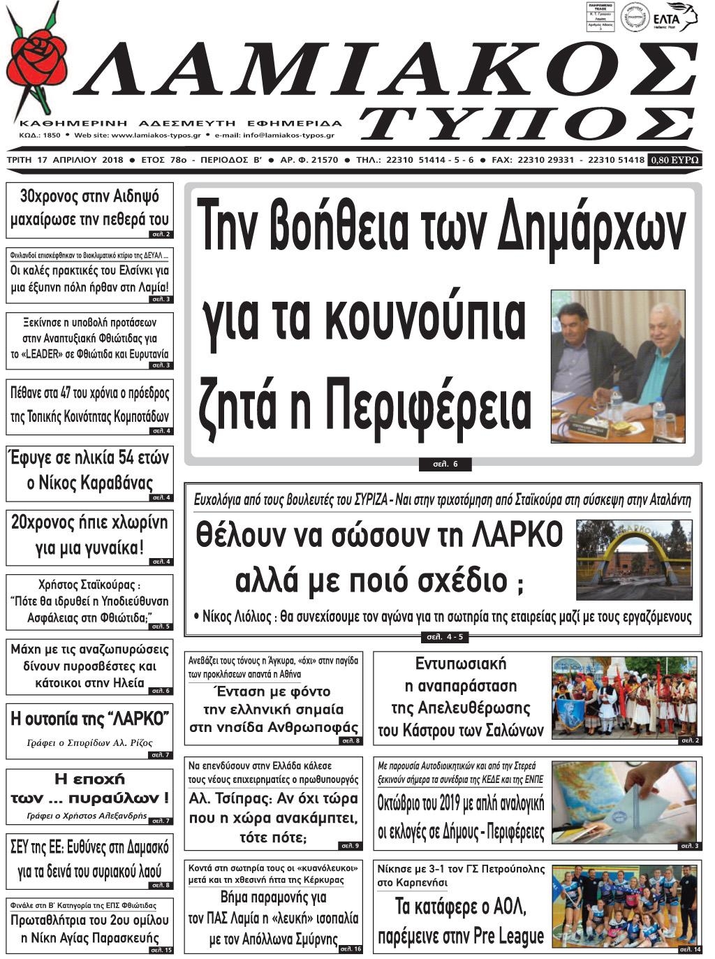 Πρωτοσέλιδο εφημερίδας Λαμιακός Τύπος