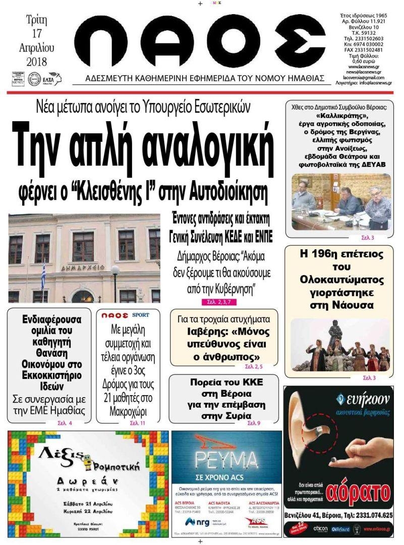 Πρωτοσέλιδο εφημερίδας Λαός Βέροιας