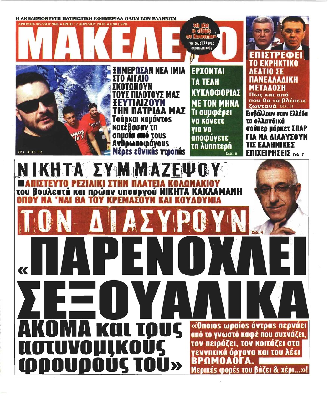 Πρωτοσέλιδο εφημερίδας Μακελειό