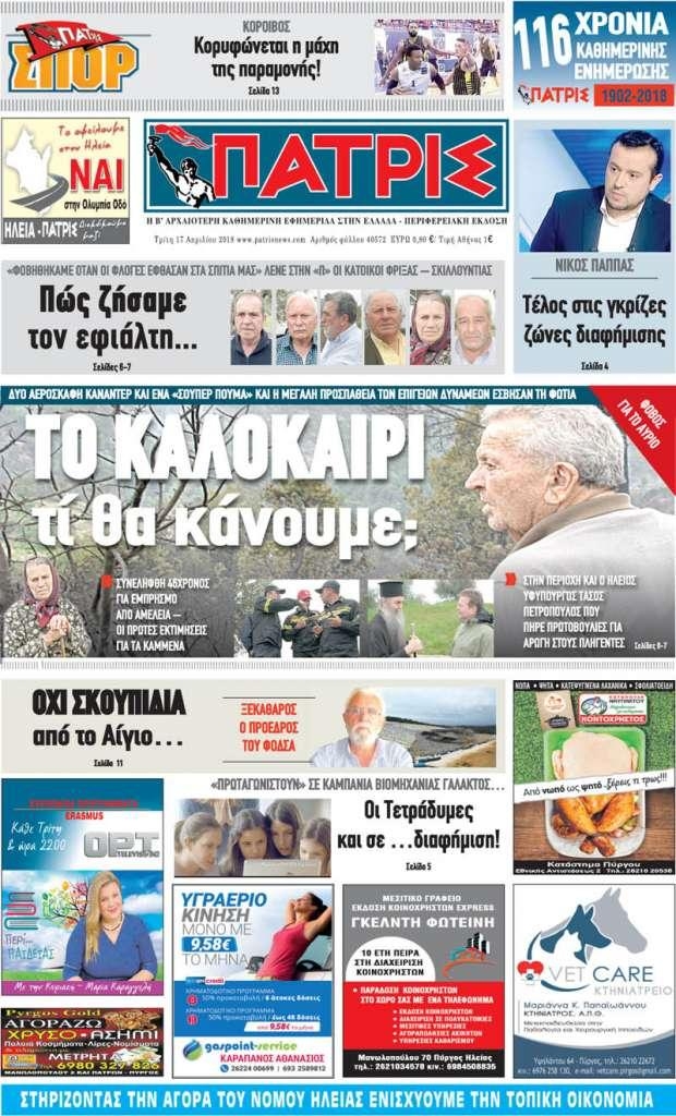 Πρωτοσέλιδο εφημερίδας Πατρις Ηλείας