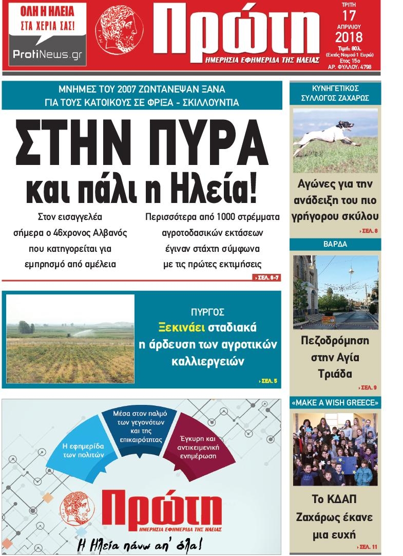 Πρωτοσέλιδο εφημερίδας Πρώτη