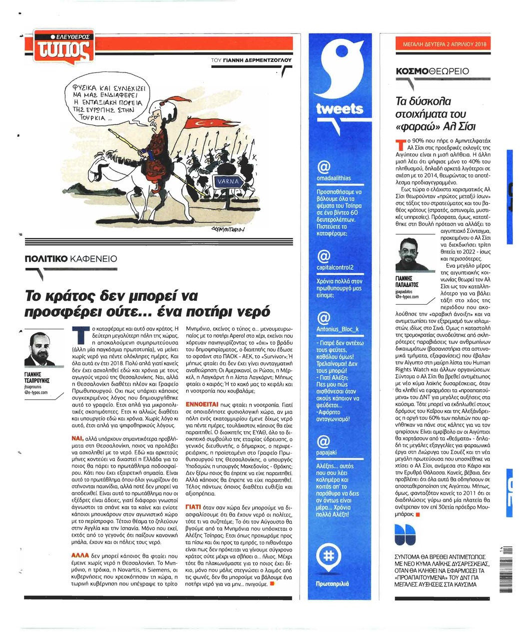 Οπισθόφυλλο εφημερίδας Ελεύθερος Τύπος