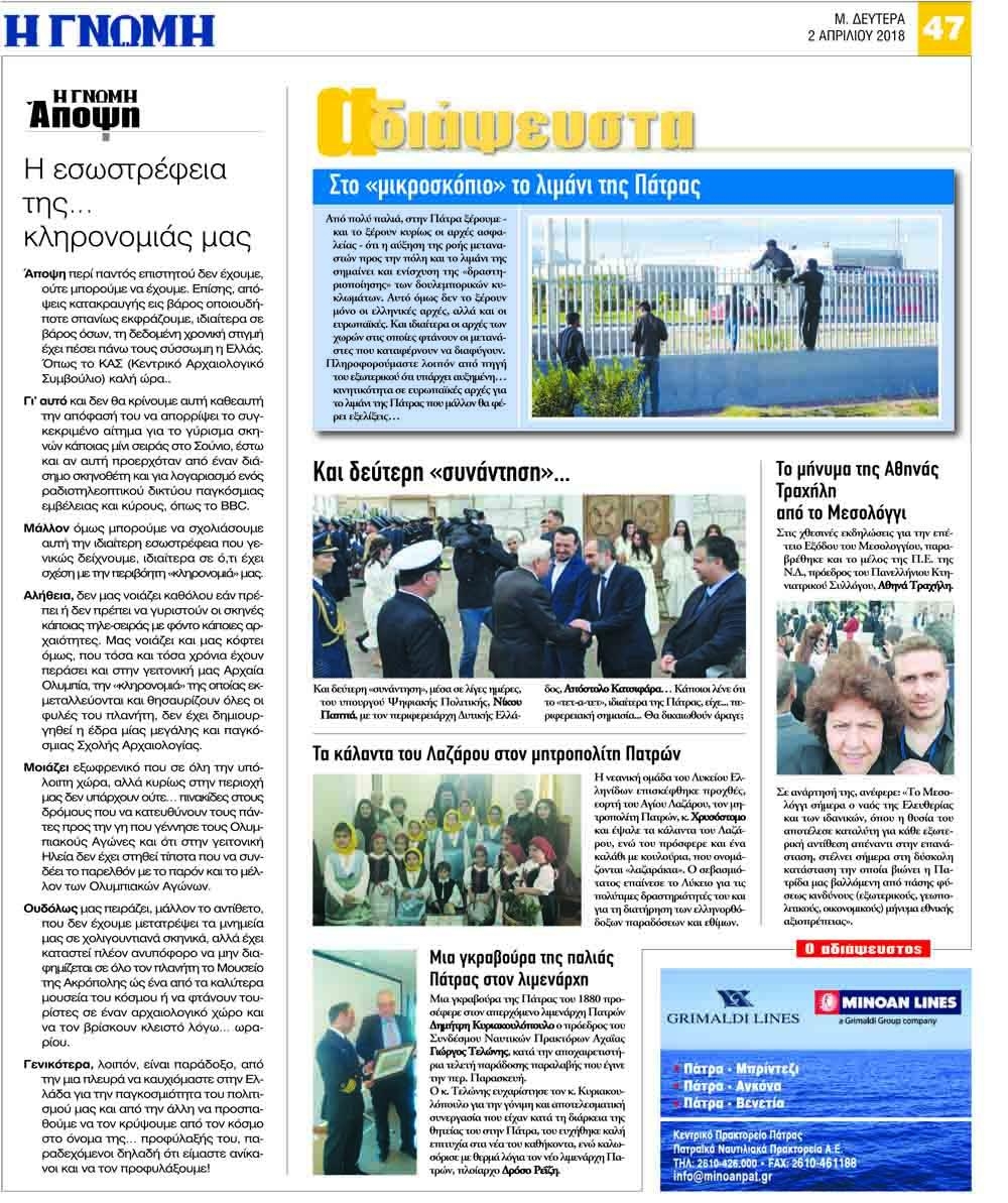 Οπισθόφυλλο εφημερίδας Γνώμη της Πάτρας