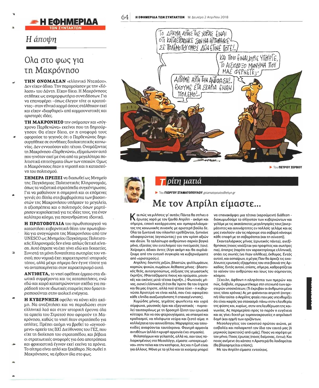 Οπισθόφυλλο εφημερίδας Των συντακτών