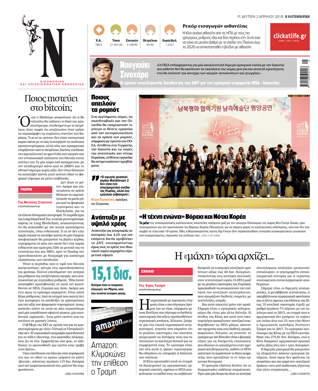 Οπισθόφυλλο εφημερίδας Ναυτεμπορική