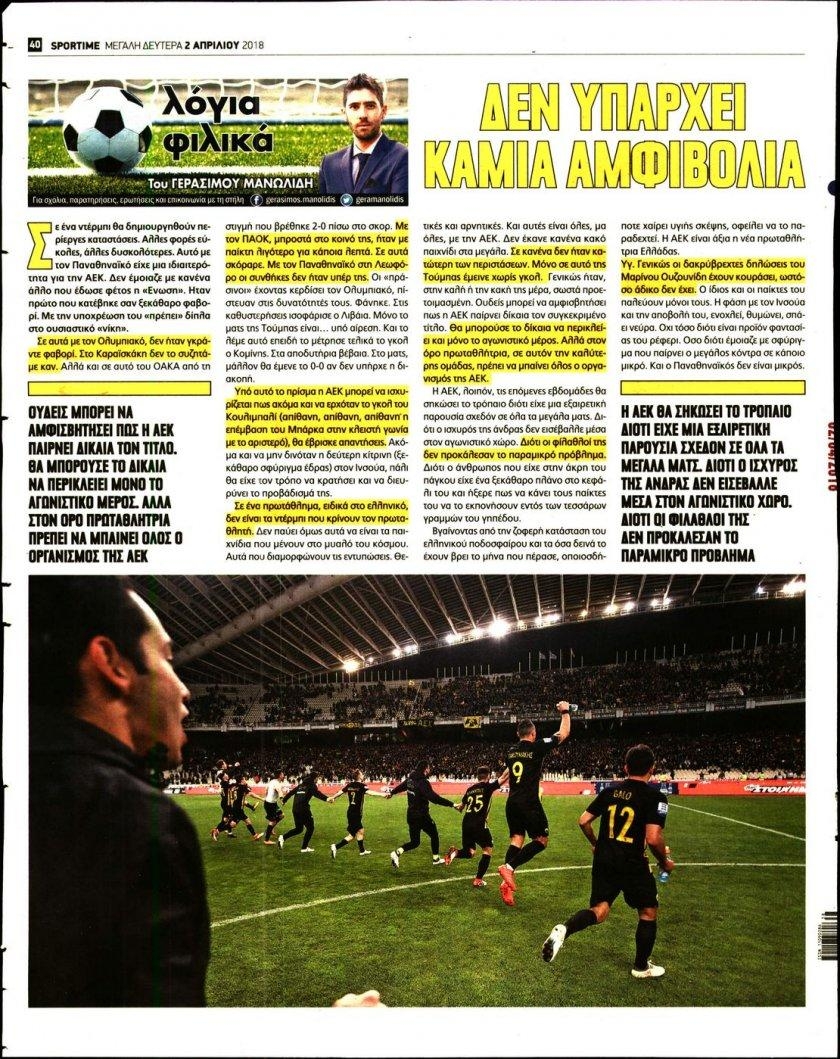 Οπισθόφυλλο εφημερίδας Sportime