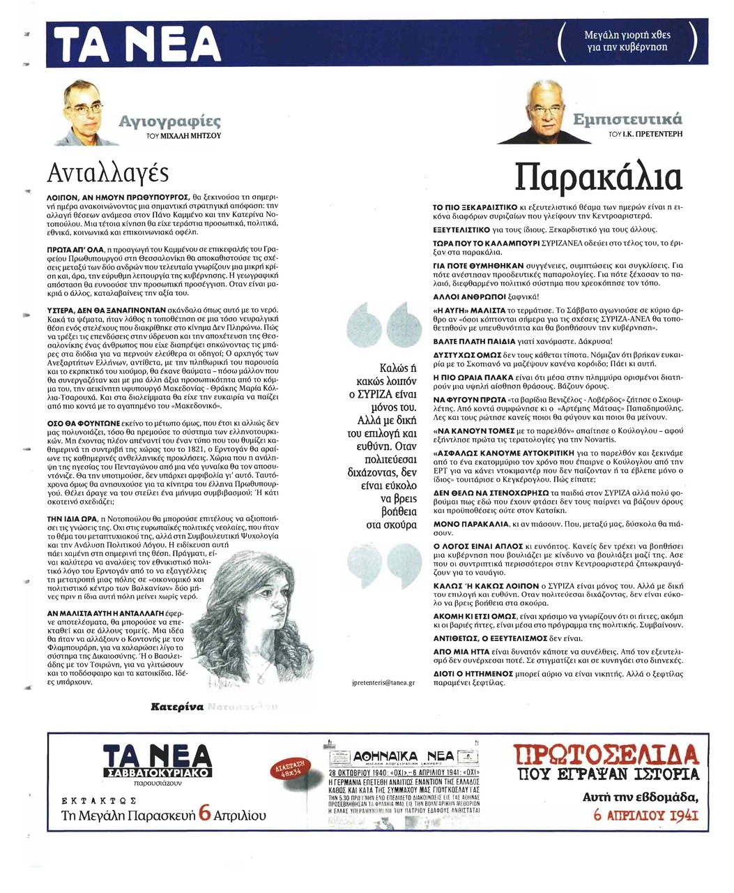 Οπισθόφυλλο εφημερίδας Τα Νέα