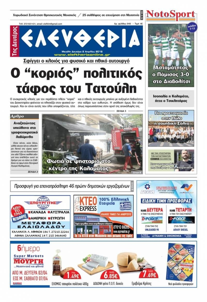 Πρωτοσέλιδο εφημερίδας Ελευθερία Καλαμάτας