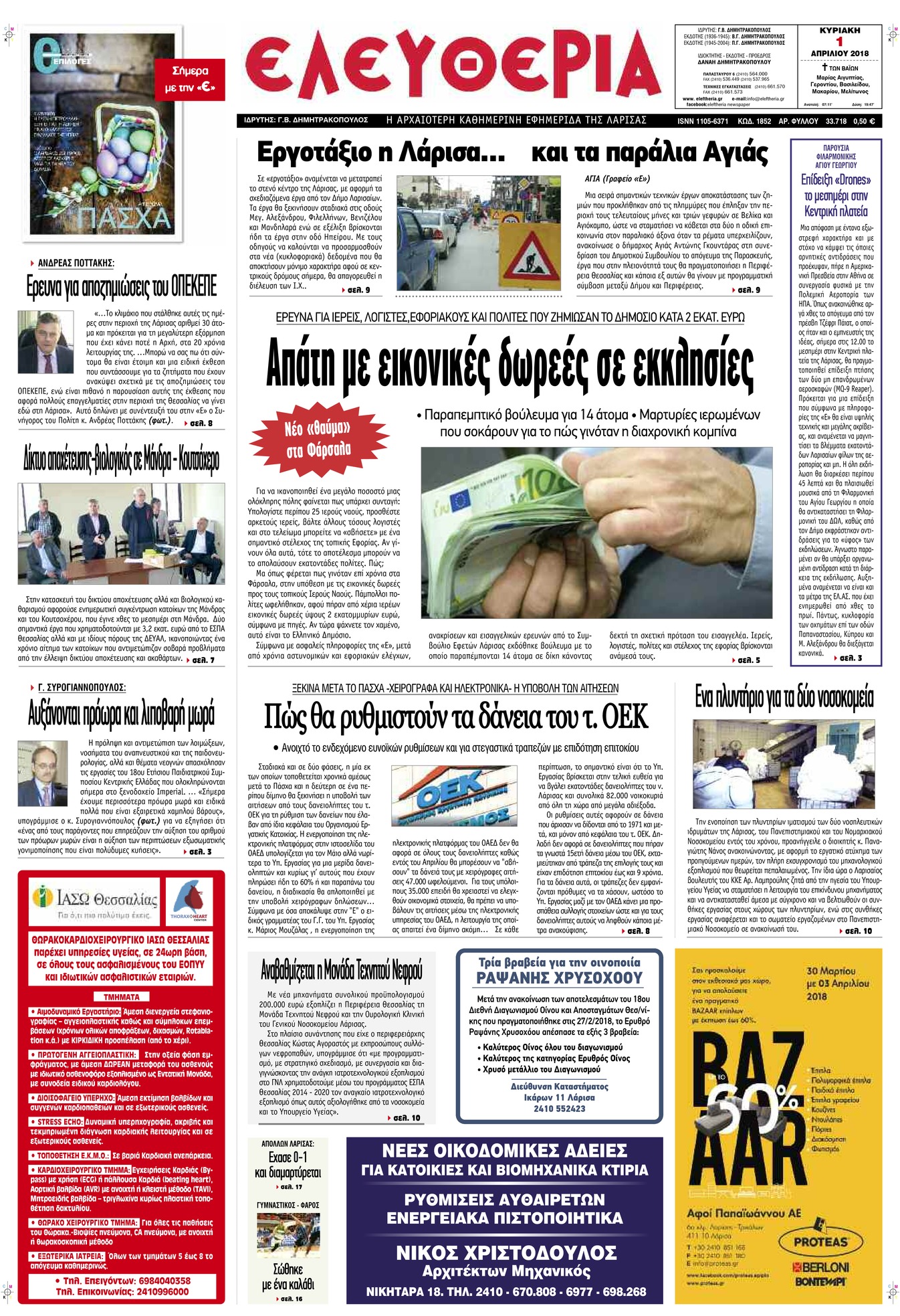 Πρωτοσέλιδο εφημερίδας Ελευθερία Λάρισσας
