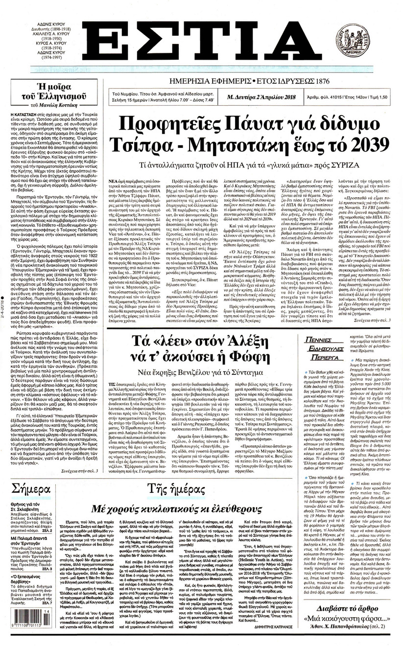 Πρωτοσέλιδο εφημερίδας Εστία