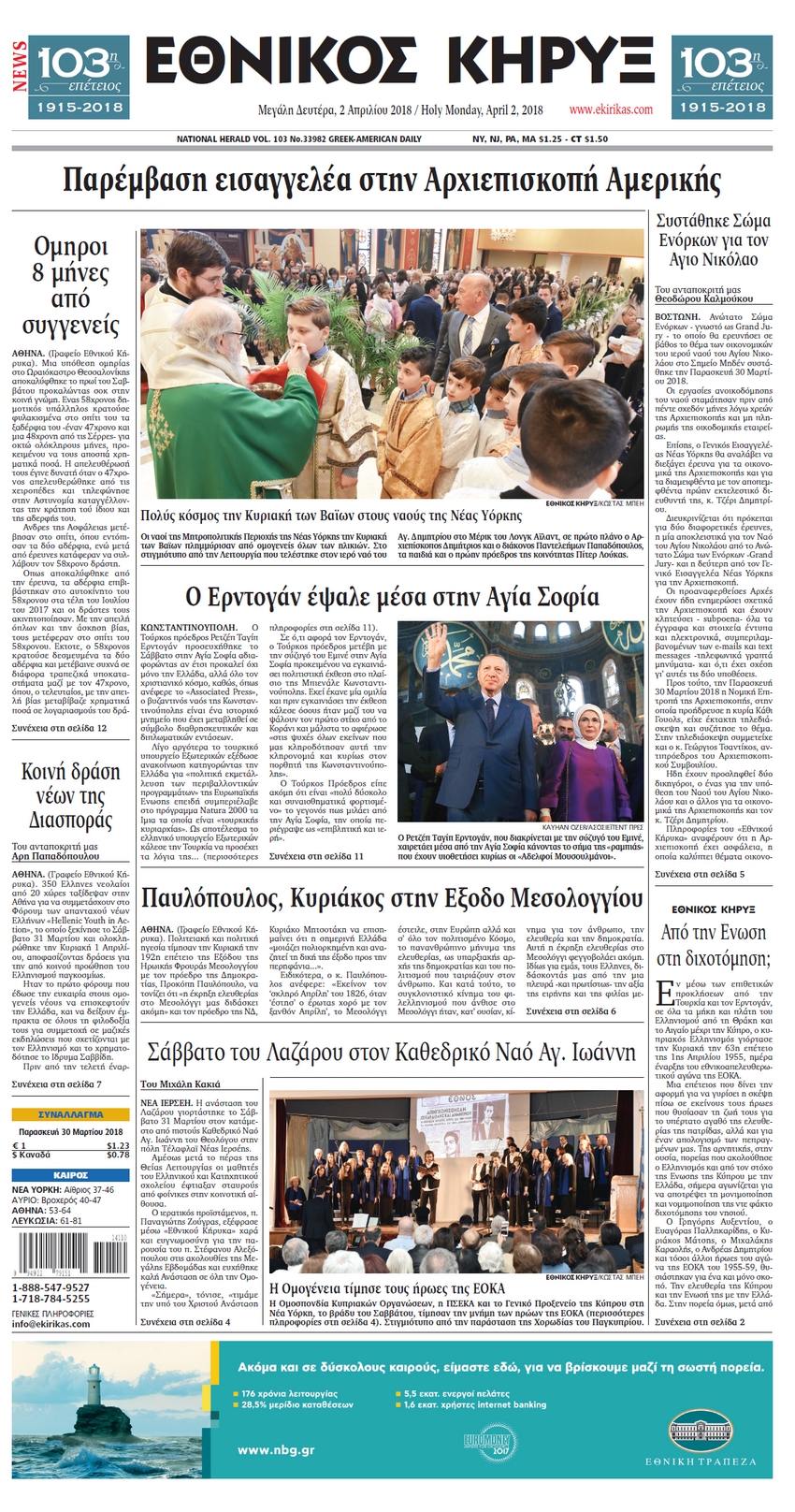 Πρωτοσέλιδο εφημερίδας Εθνικός Κήρυξ