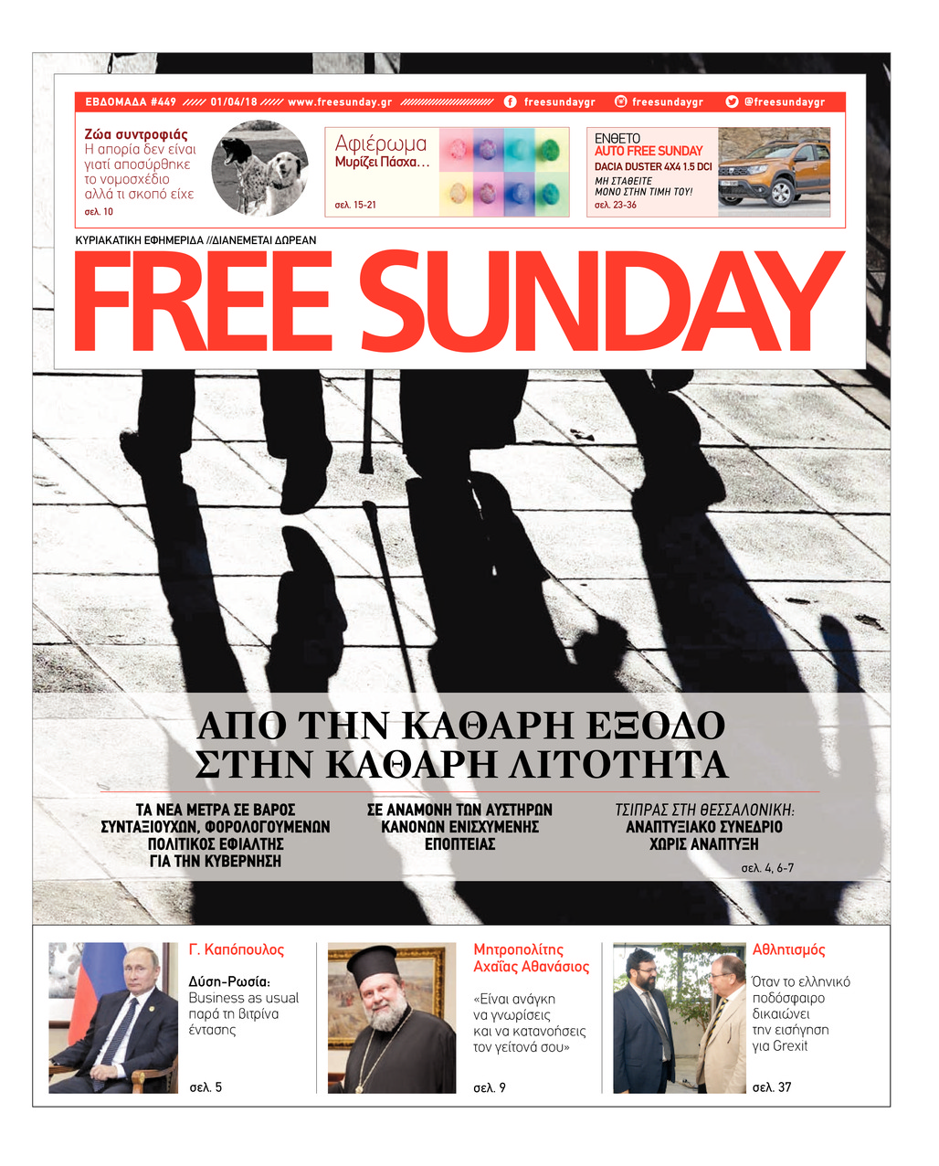 Πρωτοσέλιδο εφημερίδας FreeSunday